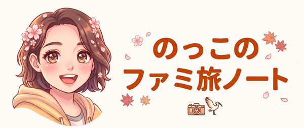 ファミたびノート